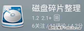 安卓手机手机如何进行磁盘碎片整理 - 生活百科 - 南平生活社区 - 南平28生活网 np.28life.net