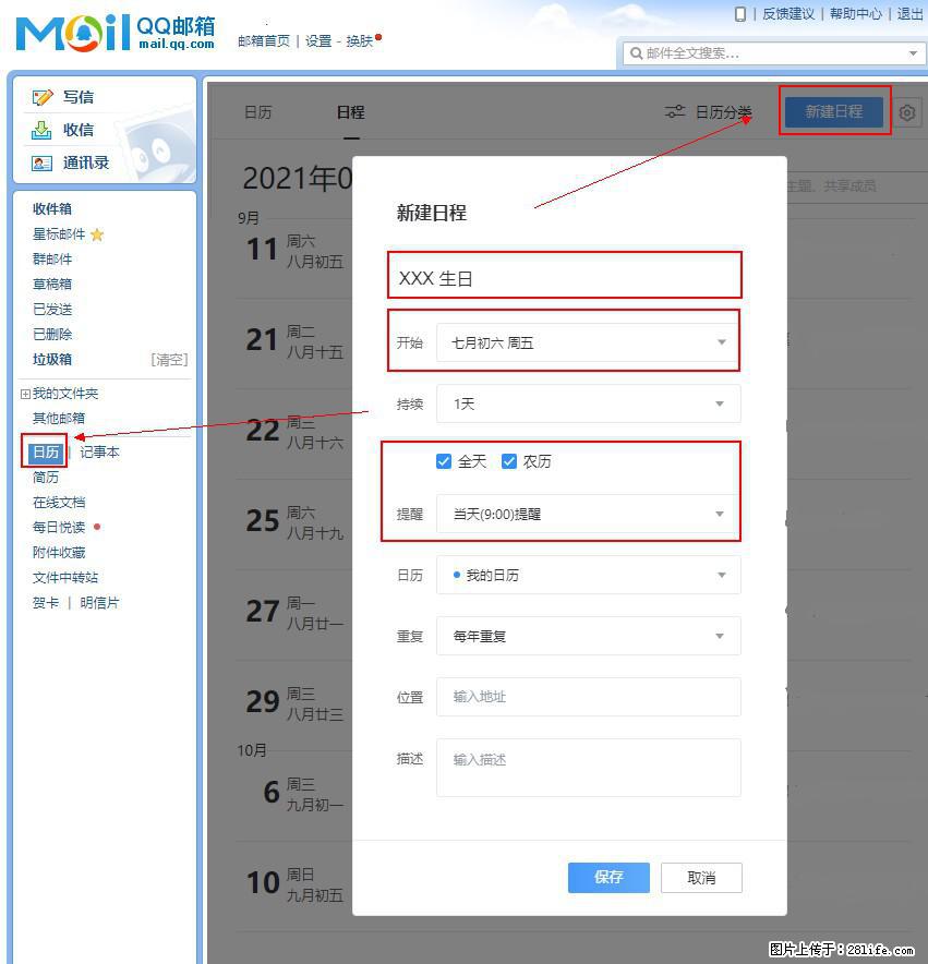 如何使用QQ邮箱中的日历提醒功能？ - 生活百科 - 南平生活社区 - 南平28生活网 np.28life.net