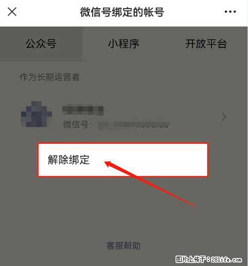 如何删除绑定别人的微信公众号运营帐号？ - 生活百科 - 南平生活社区 - 南平28生活网 np.28life.net