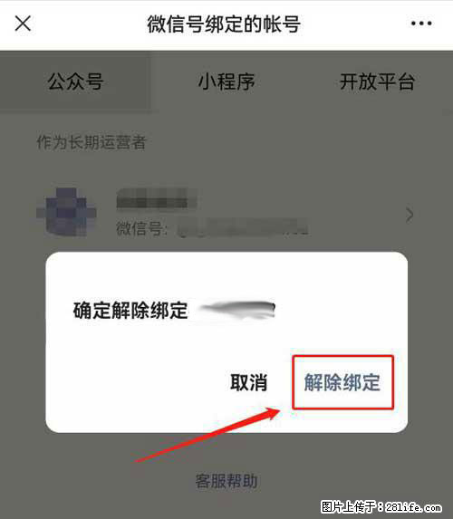如何删除绑定别人的微信公众号运营帐号？ - 生活百科 - 南平生活社区 - 南平28生活网 np.28life.net