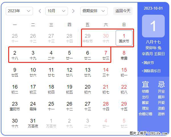 好消息，2023年中秋节与国庆节假期重合在一起，有望连休9天？？？ - 灌水专区 - 南平生活社区 - 南平28生活网 np.28life.net