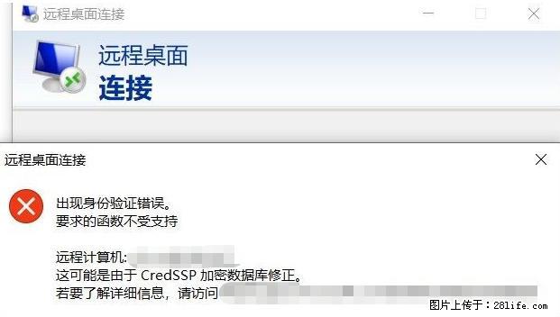 远程桌面连接，出现“身份验证错误，要求的函数不受支持“，解决方案 - 生活百科 - 南平生活社区 - 南平28生活网 np.28life.net