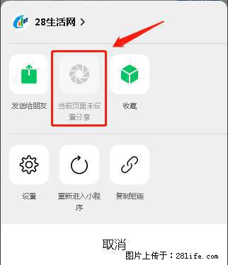 微信小程序【分享到朋友圈】灰色不能点击解决方法，分享到朋友圈源码 - 生活百科 - 南平生活社区 - 南平28生活网 np.28life.net
