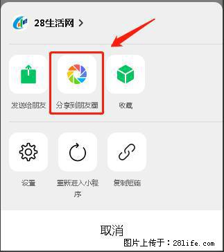 微信小程序【分享到朋友圈】灰色不能点击解决方法，分享到朋友圈源码 - 生活百科 - 南平生活社区 - 南平28生活网 np.28life.net