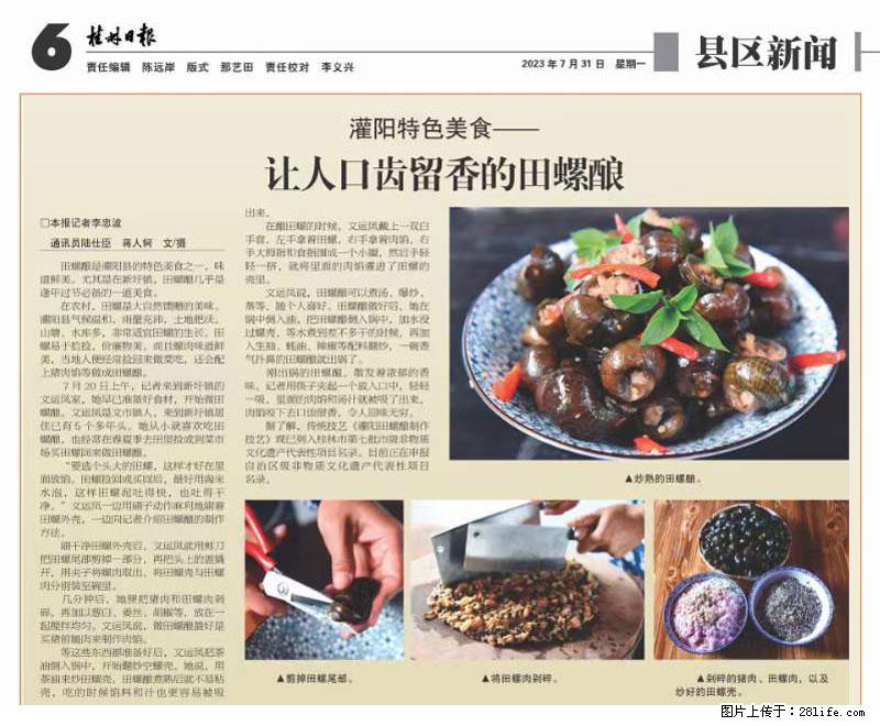 （舌尖上的乡村）灌阳：让人口齿留香的田螺酿 - 2023年07月31日 桂林日报第6版刊发 - 餐饮美食 - 饮食特产 - 南平分类信息 - 南平28生活网 np.28life.net