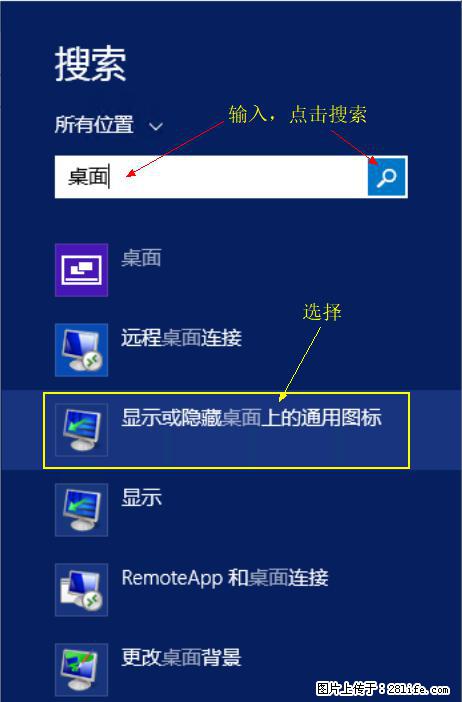 Windows 2012 r2 中如何显示或隐藏桌面图标 - 生活百科 - 南平生活社区 - 南平28生活网 np.28life.net