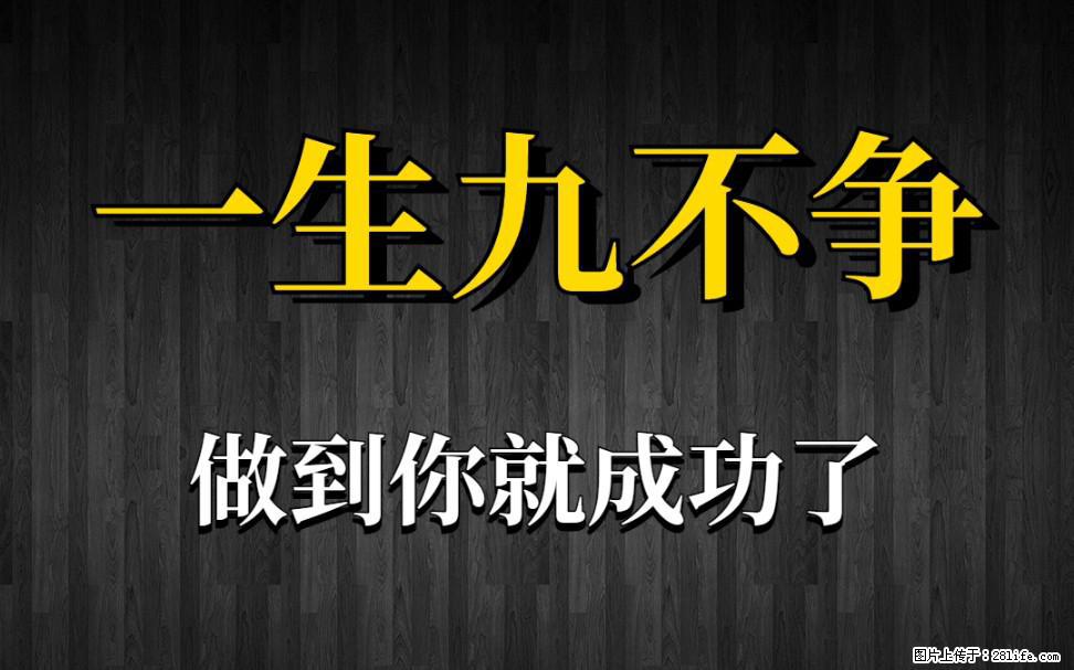 【一生九不争】做到了你就成功了 - 灌水专区 - 南平生活社区 - 南平28生活网 np.28life.net