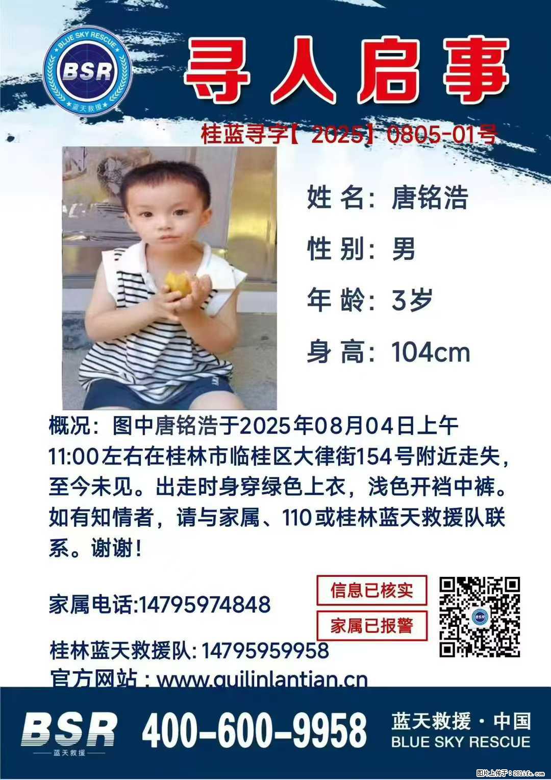 【寻人启事】图中唐铭浩于2025年08月04日上午11:00左右在桂林市临桂区大律街154号附近走失 - 新手上路 - 南平生活社区 - 南平28生活网 np.28life.net
