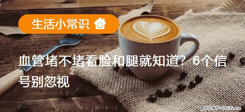 血管堵不堵看脸和腿就知道？6个信号别忽视！ - 生活百科 - 南平生活社区 - 南平28生活网 np.28life.net