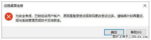 阿里云远程连接云服务器，老是提示“为安全考虑，已锁定该用户帐户”解决方案 - 生活百科 - 南平生活社区 - 南平28生活网 np.28life.net