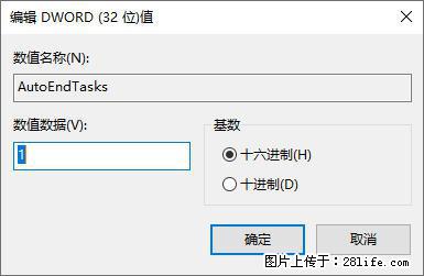 电脑windows10如何设置关机时自动结束任务快速关机 - 生活百科 - 南平生活社区 - 南平28生活网 np.28life.net