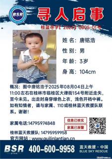 【寻人启事】图中唐铭浩于2025年08月04日上午11:00左右在桂林市临桂区大律街154号附近走失 - 南平28生活网 np.28life.net