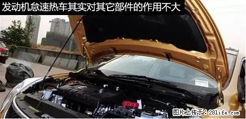 你知道怎么热车和取暖吗？ - 车友部落 - 南平生活社区 - 南平28生活网 np.28life.net