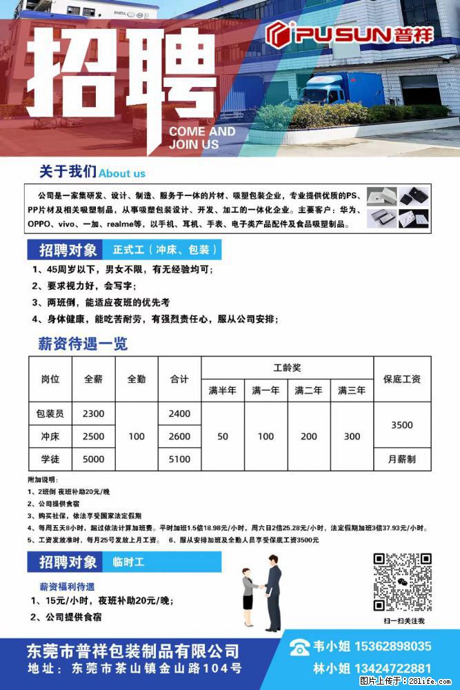 【东莞市普祥包装制品有限公司】招聘 正式工（包装、冲床、学徒）、临时工 - 职场交流 - 南平生活社区 - 南平28生活网 np.28life.net