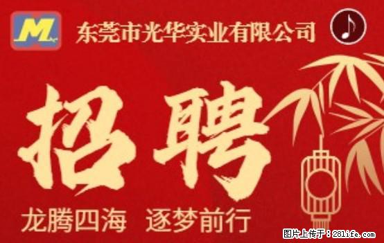 【东莞市光华实业有限公司】招聘各岗位若干名 - 职场交流 - 南平生活社区 - 南平28生活网 np.28life.net