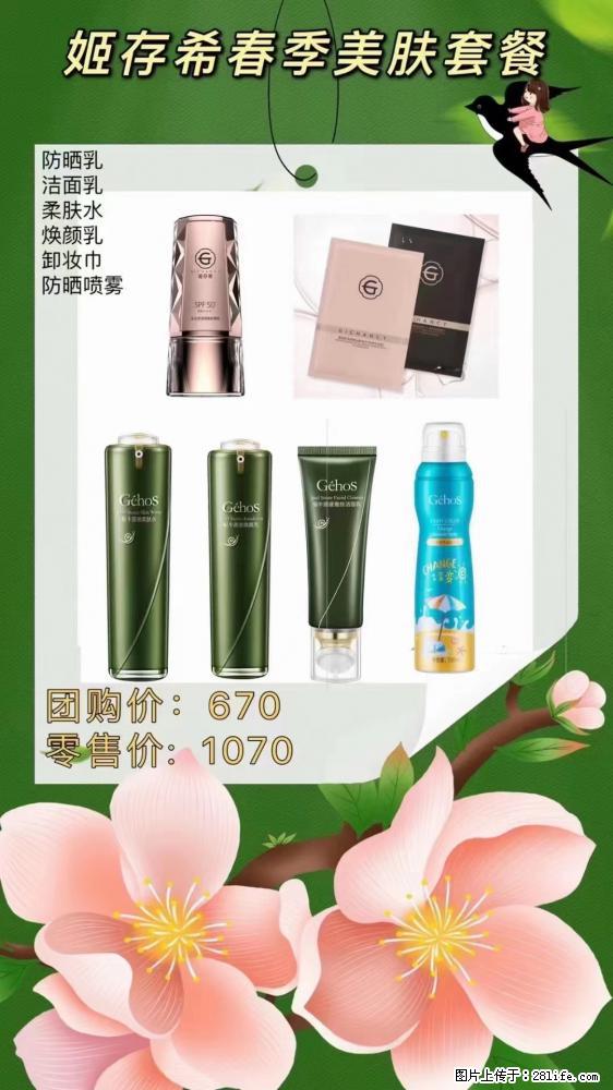 【姬存希】春季美肤套餐一 六样产品，现团购VIP价，包邮到家 - 新手上路 - 南平生活社区 - 南平28生活网 np.28life.net