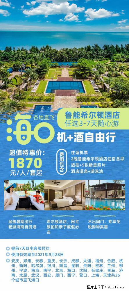 【蜗蜗游】暑期倾情奉献： 全国各地直飞海口、三亚，3-7天任选入住时间，多家热门酒店任选 - 游山玩水 - 南平生活社区 - 南平28生活网 np.28life.net