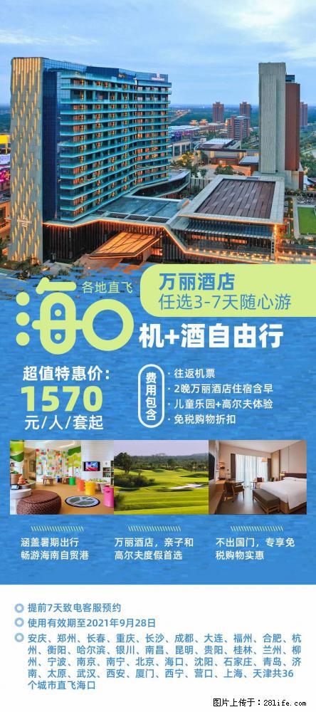 【蜗蜗游】暑期倾情奉献： 全国各地直飞海口、三亚，3-7天任选入住时间，多家热门酒店任选 - 游山玩水 - 南平生活社区 - 南平28生活网 np.28life.net