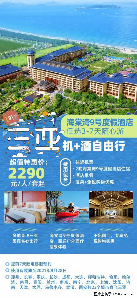 【蜗蜗游】暑期倾情奉献： 全国各地直飞海口、三亚，3-7天任选入住时间，多家热门酒店任选 - 游山玩水 - 南平生活社区 - 南平28生活网 np.28life.net