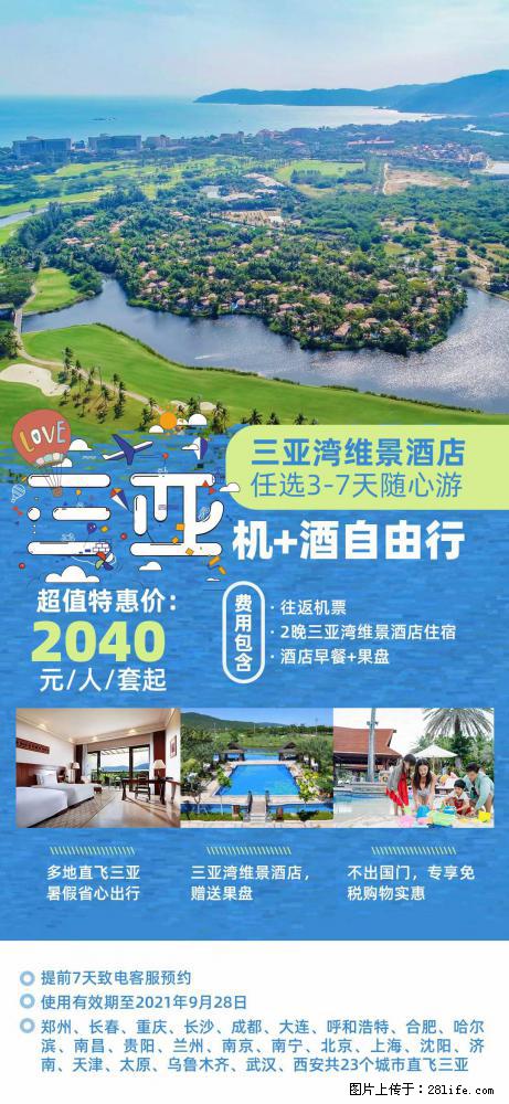 【蜗蜗游】暑期倾情奉献： 全国各地直飞海口、三亚，3-7天任选入住时间，多家热门酒店任选 - 游山玩水 - 南平生活社区 - 南平28生活网 np.28life.net