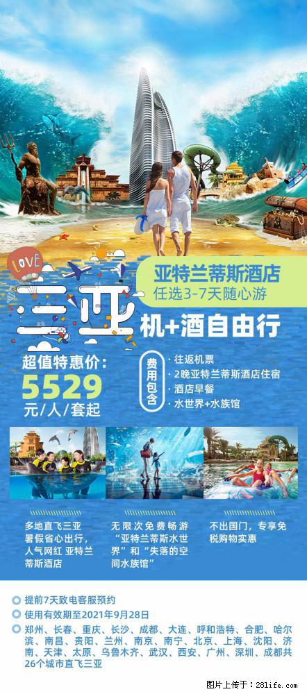 【蜗蜗游】暑期倾情奉献： 全国各地直飞海口、三亚，3-7天任选入住时间，多家热门酒店任选 - 游山玩水 - 南平生活社区 - 南平28生活网 np.28life.net