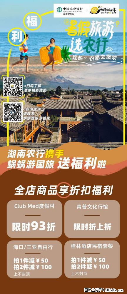 【蜗蜗游】湖南农行携手蜗蜗游携手推出“趁热约惠”活动 - 游山玩水 - 南平生活社区 - 南平28生活网 np.28life.net