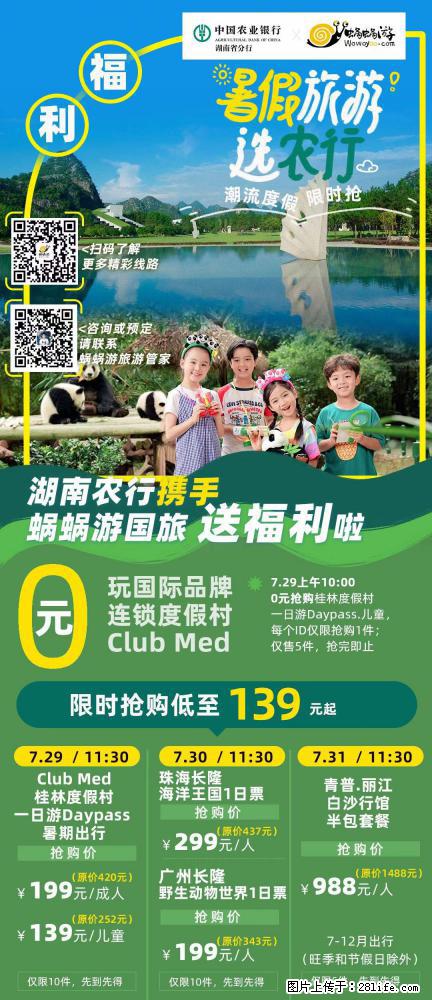 【蜗蜗游】湖南农行携手蜗蜗游携手推出“趁热约惠”活动 - 游山玩水 - 南平生活社区 - 南平28生活网 np.28life.net