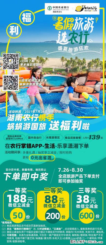 【蜗蜗游】湖南农行携手蜗蜗游携手推出“趁热约惠”活动 - 游山玩水 - 南平生活社区 - 南平28生活网 np.28life.net