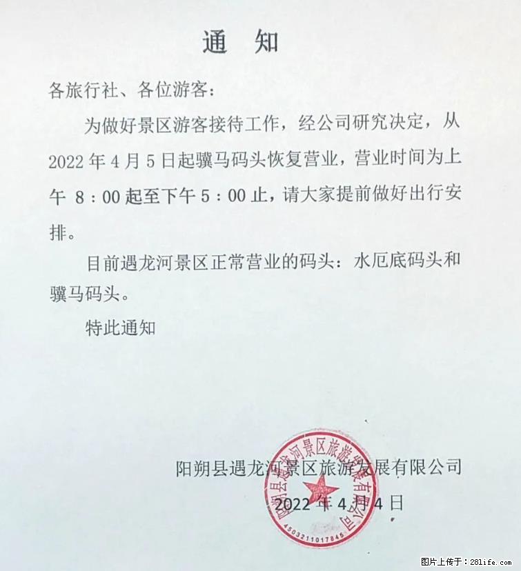 桂林市阳朔县遇龙河景区发布通知，从2022年4月5日起，骥马码头恢复营业。 - 其他广告 - 广告专区 - 南平分类信息 - 南平28生活网 np.28life.net