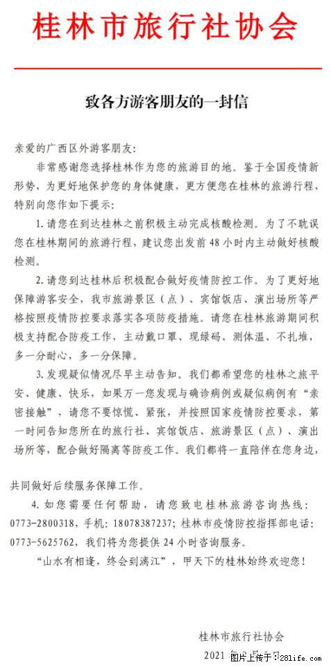 桂林市旅行社协会致各方来桂旅游游客朋友的一封信 - 南平生活资讯 - 南平28生活网 np.28life.net