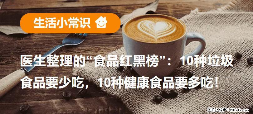 【生活小常识】医生整理的“食品红黑榜”：10种垃圾食品要少吃，10种健康食品要多吃！ - 南平生活资讯 - 南平28生活网 np.28life.net