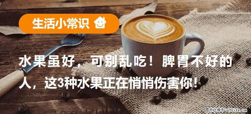 水果虽好，可别乱吃！脾胃不好的人，这3种水果正在悄悄伤害你！ - 南平生活资讯 - 南平28生活网 np.28life.net