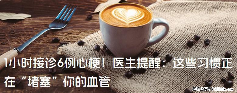 1小时接诊6例心梗!医生提醒:这些习惯正在“堵塞”你的血管 - 南平生活资讯 - 南平28生活网 np.28life.net