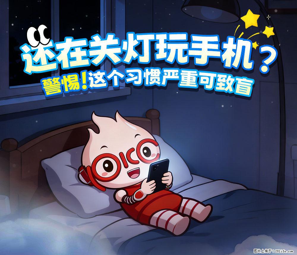 【健康科普】还在关灯玩手机？警惕！这个习惯严重可致盲！ - 南平生活资讯 - 南平28生活网 np.28life.net